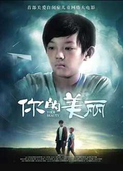 你的美丽