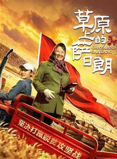 草原上的萨日朗