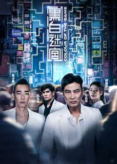 黑白迷宫(粤语版)