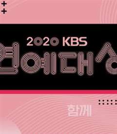2020KBS演艺大赏