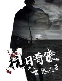 抗日奇侠之鬼六子