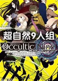 超自然9人组