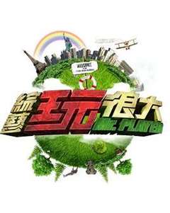 综艺玩很大[2021]