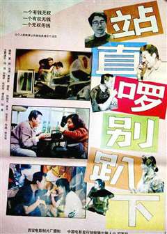 站直了，别趴下