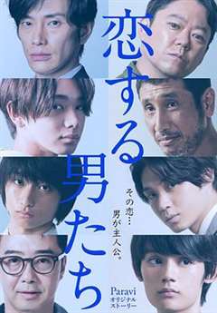 恋爱的男人们/恋爱的男士