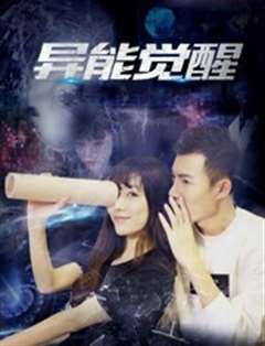 异能觉醒