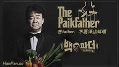 白father不要停止料理