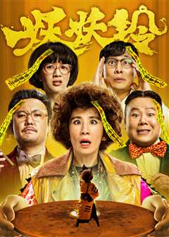 妖铃铃(粤语版)