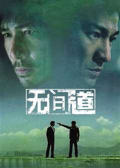 无间道(普通话版)