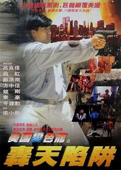 虎穴屠龙之轰天陷阱