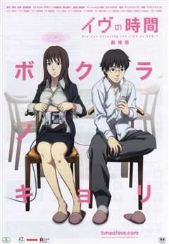 夏娃的时间 剧场版