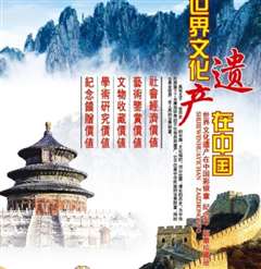 世界遗产在中国22