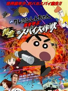 蜡笔小新 呼风唤雨黄金的间谍大作战