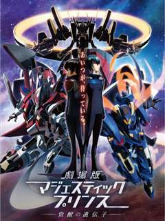 剧场版 银河机攻队Majestic Prince 觉醒的基因