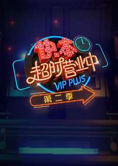 《快本超时营业中》