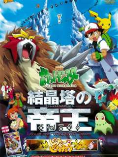精灵宝可梦剧场版3：结晶塔的帝王