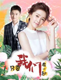 只要我们在一起