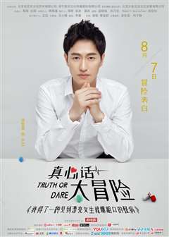 真心话太冒险