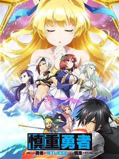 这个勇者明明超强却过分慎重