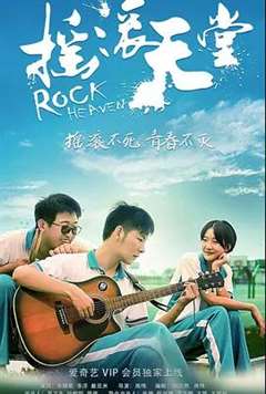 摇滚天堂