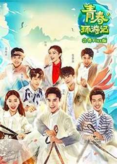 青春环游记 会员Plus版第5期