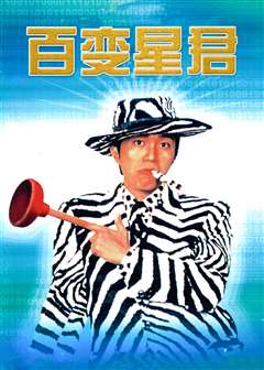 百变星君(粤语版)