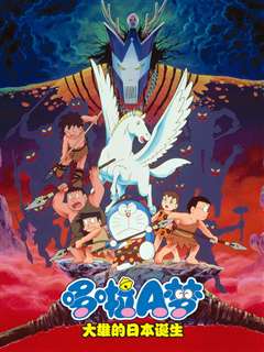 哆啦A梦 大雄与日本诞生