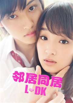 邻居同居LDK