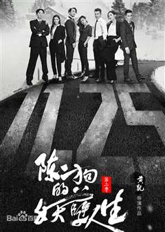 陈二狗的妖孽人生第二季