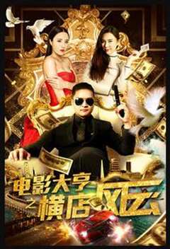 电影大亨之横店风云