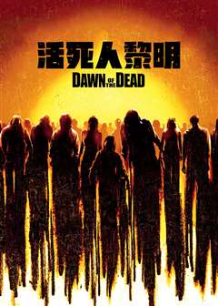 活死人黎明