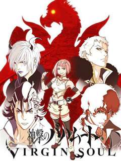 巴哈姆特之怒 VIRGIN SOUL