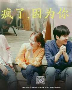 疯了，因为你！