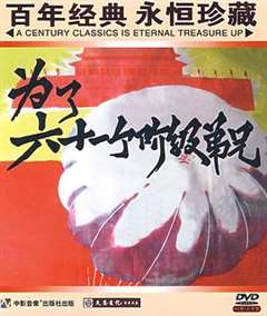 为了六十一个阶级兄弟