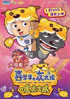 喜羊羊与灰太狼之虎虎生威