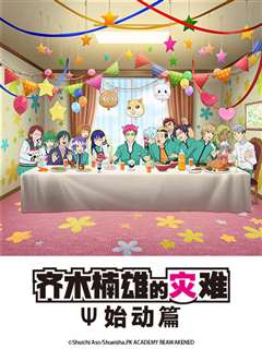 齐木楠雄的灾难 始动篇