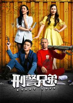 刑警兄弟(普通话版)