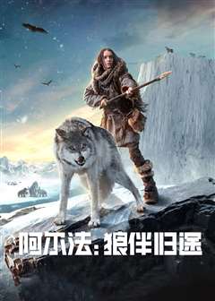 阿尔法：狼伴归途(普通话版)