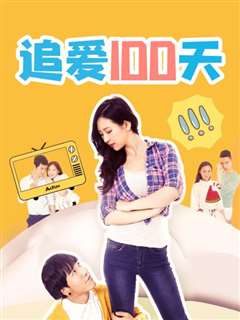 追爱100天