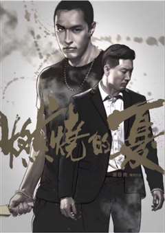 燃燒的夏之龍虎斗