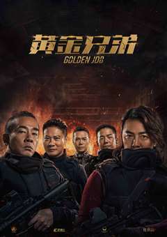 黄金兄弟(普通话版)
