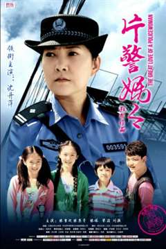 片警妈妈
