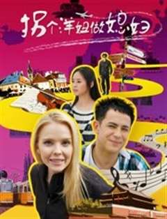 拐个洋妞做媳妇