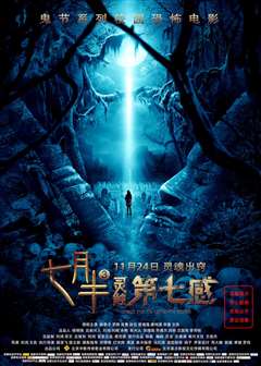 七月半3：灵触第七感