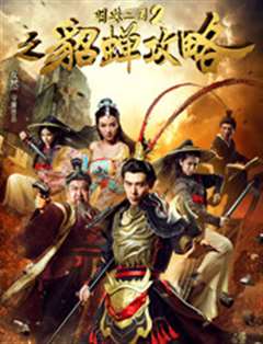 催眠三国貂蝉服从