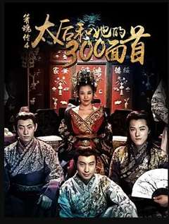 太后和她的300勇士