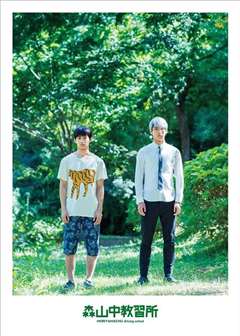 森山中教习所