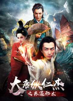 大唐狄仁杰之东瀛邪术