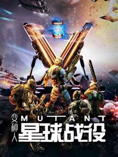 变种人星球战役