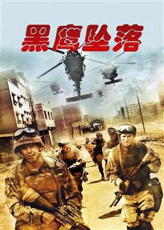 黑鹰坠落(普通话版)